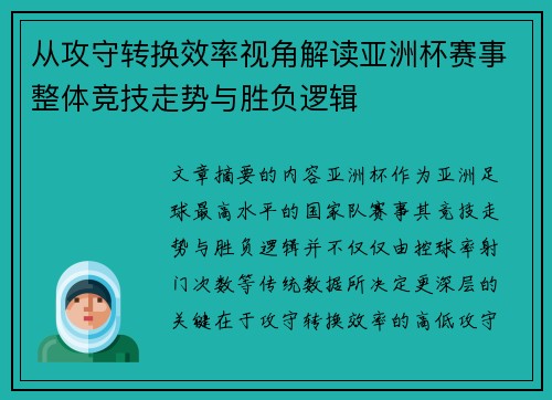 从攻守转换效率视角解读亚洲杯赛事整体竞技走势与胜负逻辑