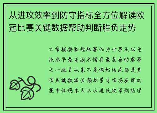 从进攻效率到防守指标全方位解读欧冠比赛关键数据帮助判断胜负走势