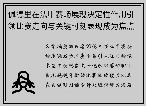 佩德里在法甲赛场展现决定性作用引领比赛走向与关键时刻表现成为焦点