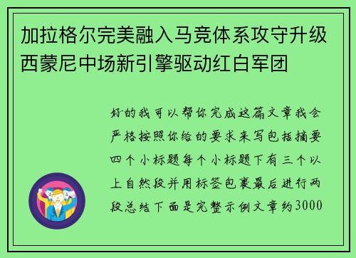 加拉格尔完美融入马竞体系攻守升级西蒙尼中场新引擎驱动红白军团