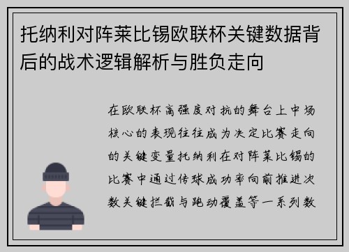 托纳利对阵莱比锡欧联杯关键数据背后的战术逻辑解析与胜负走向