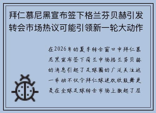 拜仁慕尼黑宣布签下格兰芬贝赫引发转会市场热议可能引领新一轮大动作