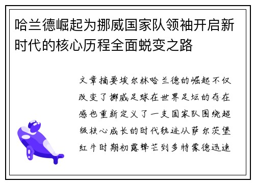 哈兰德崛起为挪威国家队领袖开启新时代的核心历程全面蜕变之路
