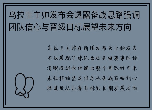 乌拉圭主帅发布会透露备战思路强调团队信心与晋级目标展望未来方向